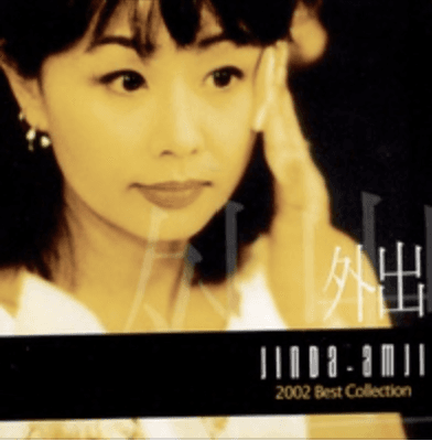 2002 Best Collection - 외출