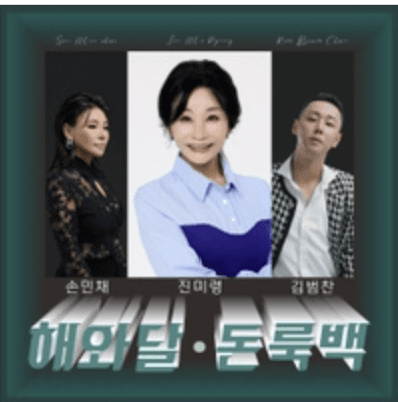 해와 달, 돈 룩 백