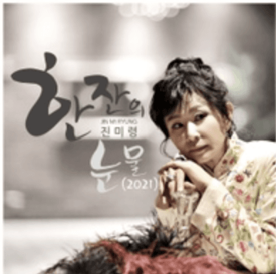 한 잔의 눈물 (2021 Ver.)
